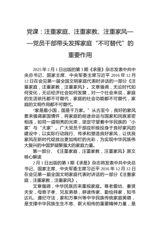 党课：注重家庭、注重家教、注重家风——党员干部带头发挥家庭“不可替代”的重要作用