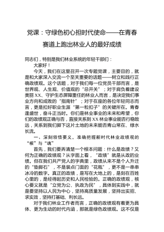党课：守绿色初心担时代使命——在青春赛道上跑出林业人的最好成绩
