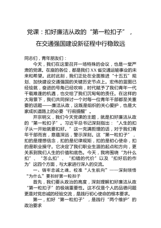 党课：扣好廉洁从政的“第一粒扣子”，在交通强国建设新征程中行稳致远