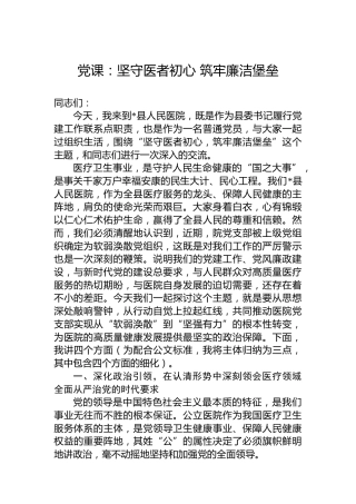 党课：坚守医者初心筑牢廉洁堡垒