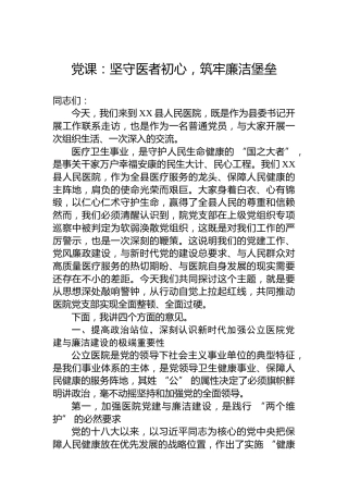 党课：坚守医者初心，筑牢廉洁堡垒