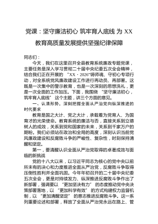 党课：坚守廉洁初心筑牢育人底线为XX教育高质量发展提供坚强纪律保障
