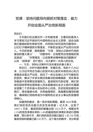 党课：坚持问题导向狠抓对策落实，奋力开创全面从严治党新局面