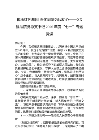 传承红色基因强化司法为民初心——XX县法院党总支书记2026年度“七一”专题党课