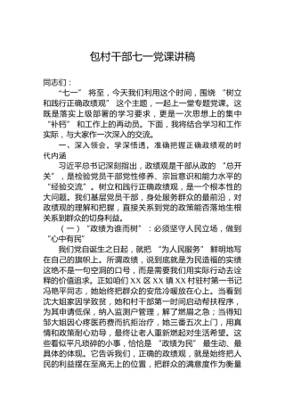 包村干部七一党课讲稿