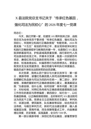 X县法院党总支书记关于“传承红色基因，强化司法为民初心”的2026年度七一党课