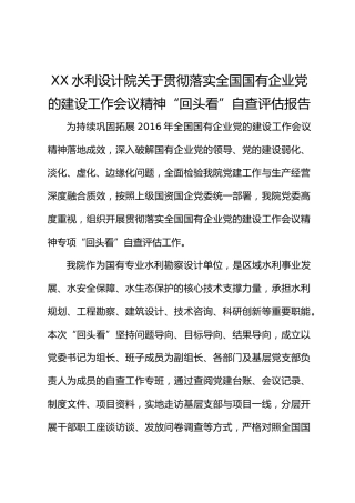 XX设计院关于贯彻落实全国国有企业党的建设工作会议精神“回头看”自查评估报告1