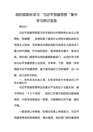 组织部部长学习“总书记党建思想“集中学习研讨发言
