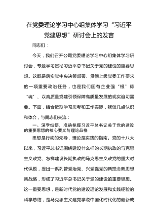 在党委理论学习中心组集体学习“总书记党建思想”研讨会上的发言