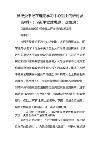 县纪委书记在理论学习中心组上的研讨发言材料（总书记党建思想）