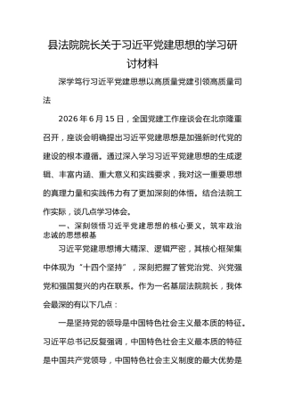 县法院院长关于总书记党建思想的学习研讨材料