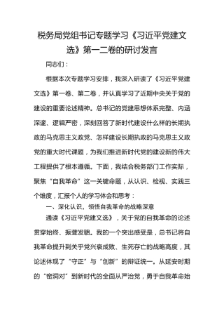 税务局党组书记专题学习《总书记党建文选》第一二卷的研讨发言