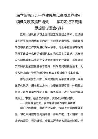 深学细悟总书记党建思想 以高质量党建引领机关履职提质增效——学习总书记党建思想研讨发言材料