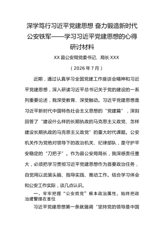 深学笃行总书记党建思想 奋力锻造新时代公安铁军——学习总书记党建思想的心得研讨材料