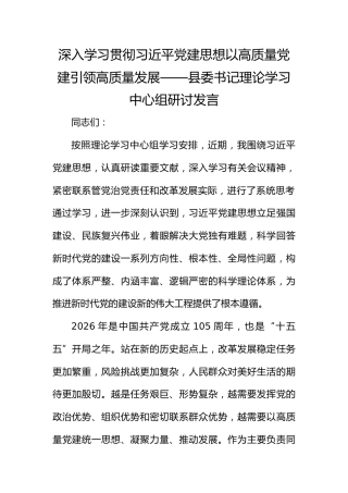 深入学习贯彻总书记党建思想以高质量党建引领高质量发展——县委书记理论学习中心组研讨发言