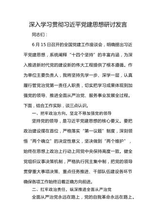 深入学习贯彻总书记党建思想研讨发言