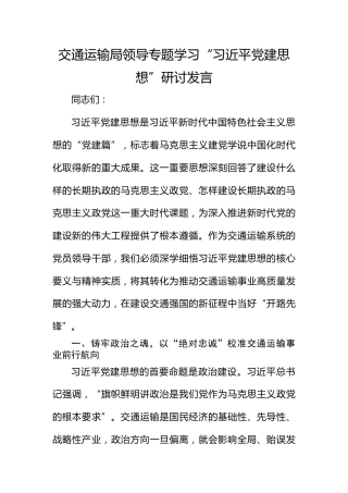 交通运输局领导专题学习“总书记党建思想”研讨发言