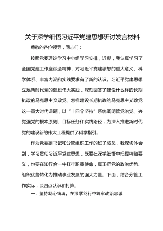 关于深学细悟习近平党建思想研讨发言材料