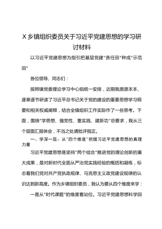 X乡镇组织委员关于习近平党建思想的学习研讨材料