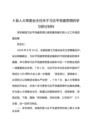 X县人大常委会主任关于习近平党建思想的学习研讨材料