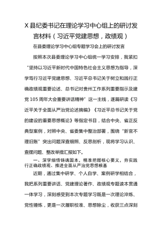 X县纪委书记在理论学习中心组上的研讨发言材料（总书记党建思想）2