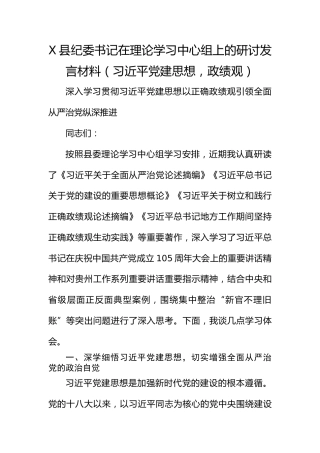 X县纪委书记在理论学习中心组上的研讨发言材料（总书记党建思想）