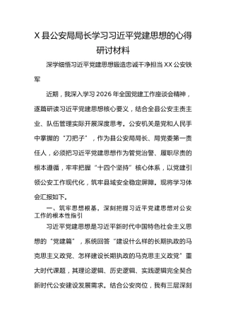 X县公安局局长学习总书记党建思想的心得研讨材料