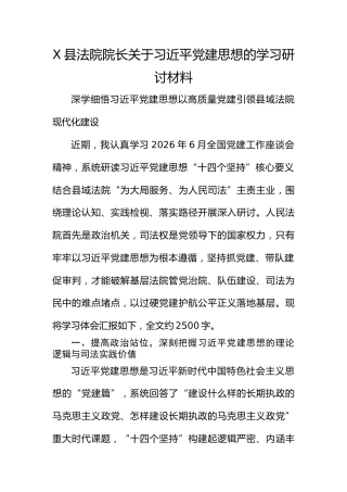X县法院院长关于总书记党建思想的学习研讨材料