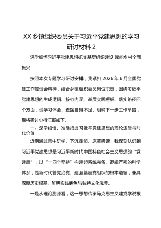 XX乡镇组织委员关于习近平党建思想的学习研讨材料2