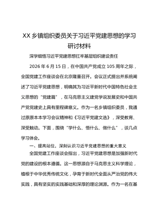 XX乡镇组织委员关于习近平党建思想的学习研讨材料