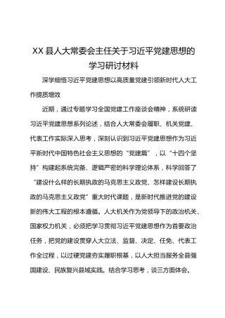 XX县人大常委会主任关于习近平党建思想的学习研讨材料
