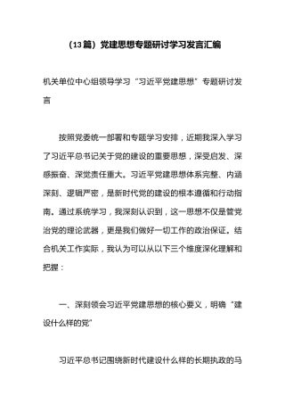 （13篇）党建思想专题研讨学习发言汇编