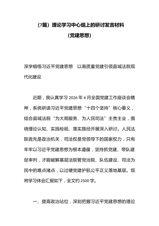 （7篇）理论学习中心组上的研讨发言材料（党建思想）