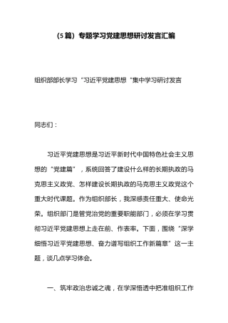 （5篇）专题学习党建思想研讨发言汇编