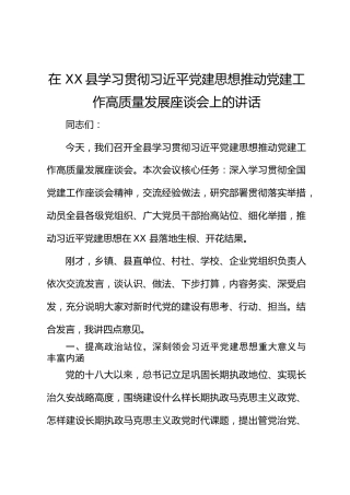 在 XX县学习贯彻习近平党建思想推动党建工作高质量发展座谈会上的讲话