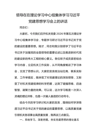 领导在在理论学习中心组集体学习总书记党建思想学习会上的讲话