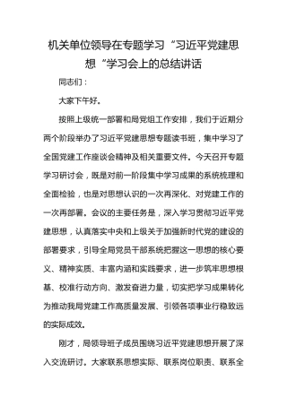 机关单位领导在专题学习“总书记党建思想“学习会上的总结讲话