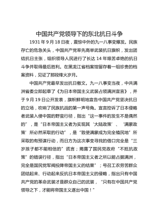 中国共产党领导下的东北抗日斗争