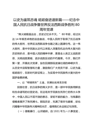 以史为鉴筑忠魂砥砺奋进谱新篇——纪念中国人民抗日战争暨世界反法西斯战争胜利80周年党课
