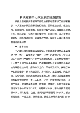 乡镇党委书记政治素质自查报告