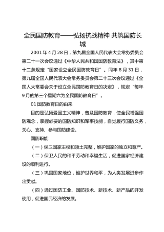 全民国防教育——弘扬抗战精神共筑国防长城
