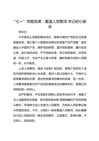 七一党课：重温入党誓词牢记初心使命