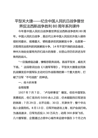 平型关大捷——纪念中国人民抗日战争暨世界反法西斯战争胜利80周年系列课件
