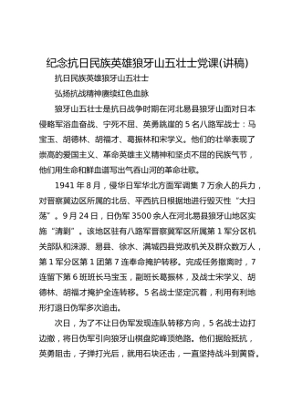 纪念抗日民族英雄狼牙山五壮士党课(讲稿)