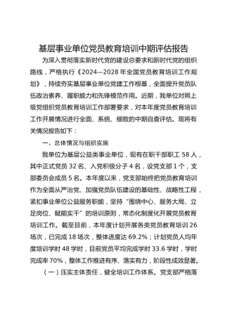 基层事业单位党员教育培训中期评估报告