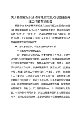 关于基层党组织活动阵地形式主义问题自查清理工作的专项报告(1)