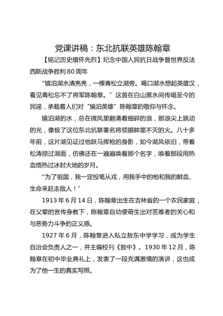 党课讲稿：东北抗联英雄陈翰章