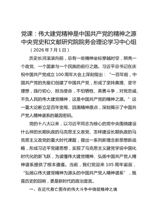 党课：伟大建党精神是中国共产党的精神之源