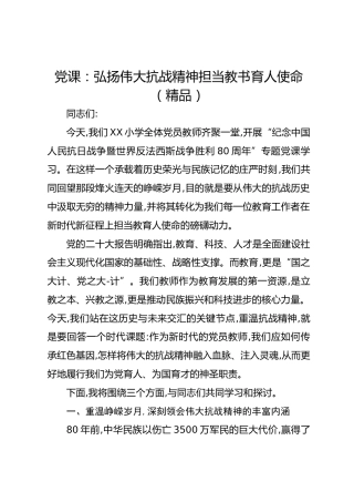 党课：弘扬伟大抗战精神担当教书育人使命