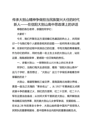 传承大别山精神争做担当民族复兴大任的时代新人——在信阳大别山高中思政课上的讲话